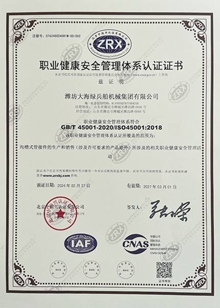 職業(yè)健康安全管理體系認(rèn)證證書(shū)