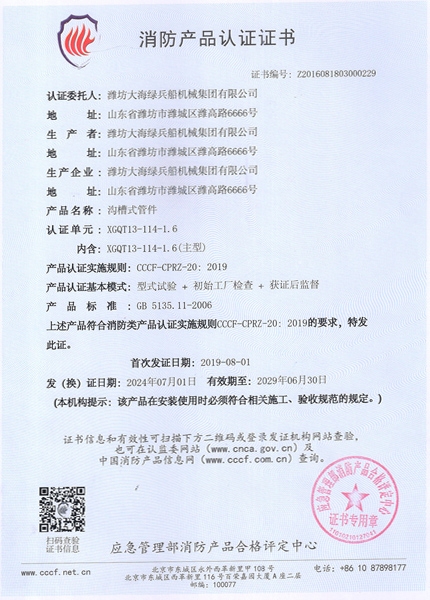 消防產(chǎn)品認(rèn)證證書(shū)